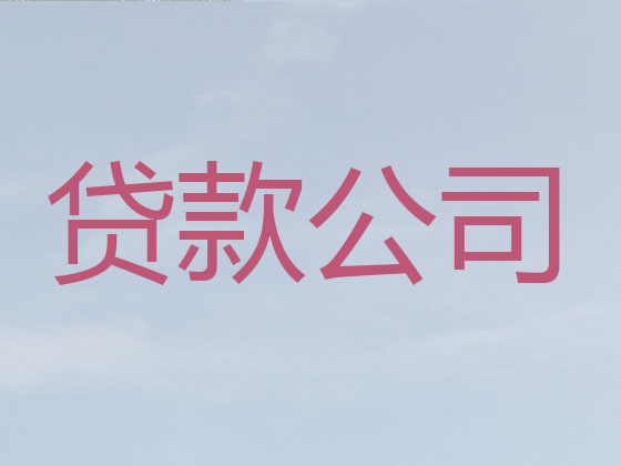 佳木斯贷款公司